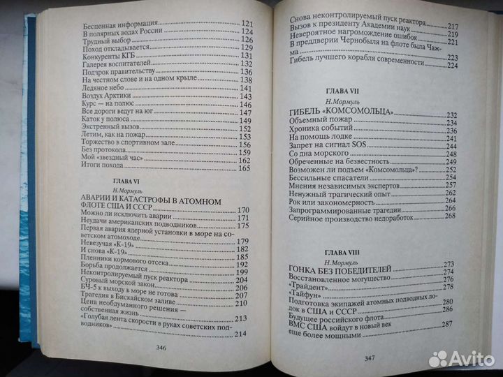 Атомная подводная эпопея Н. Мормуль