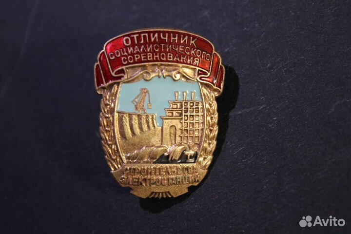 Значок отличник строительства электростанции