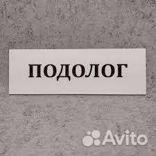 Подолог - Маникюр - Педикюр