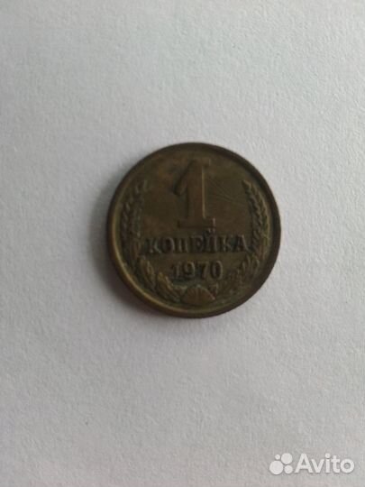 1копейка1970