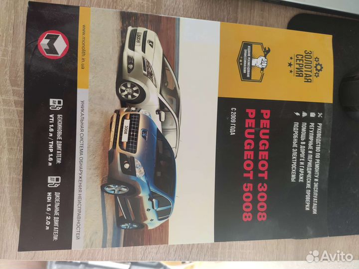 Руководство по ремонту и эксплуатации Пежо 3008