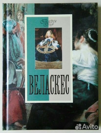 Веласкес. книга О мастере кисти