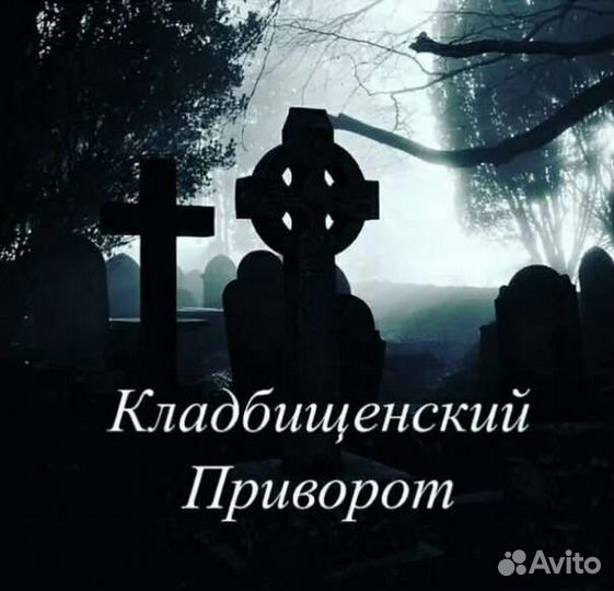 Кладбищенская Магия приворот, обучение