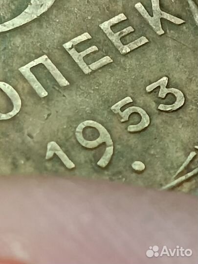 Продам монету. 5 копеек 1953 г