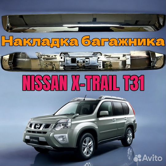 Накладка двери багажника Nissan X-Trail T31