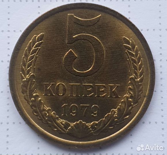5 копеек 1979 года