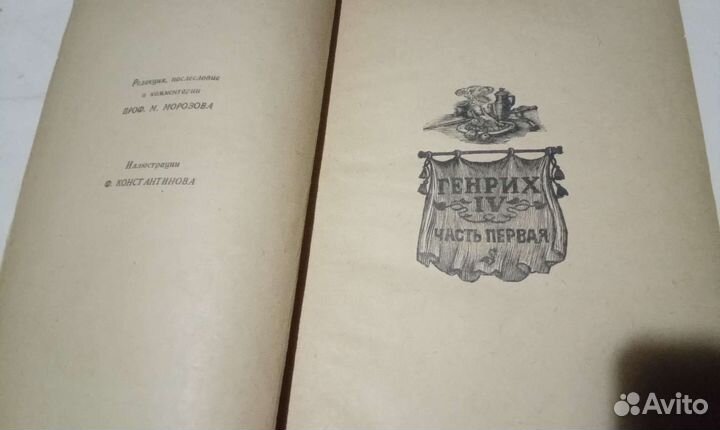 Вильям шекспир Генрих -4 1948г издания