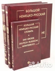 Немецко-русский словарь в 3 т., Москальская,Лепинг