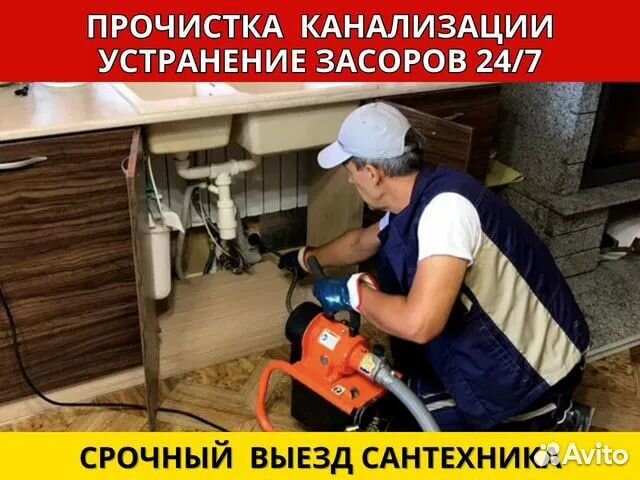 Устранение засоров/Прочистка канализации/Сантехник