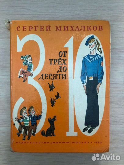 Детская книга от 3 до 10. Сергей Михалков
