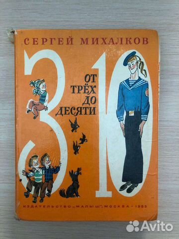 Детская книга от 3 до 10. Сергей Михалков