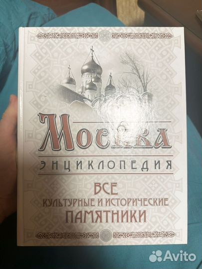 Книга Москва энциклопедия исторические памятники