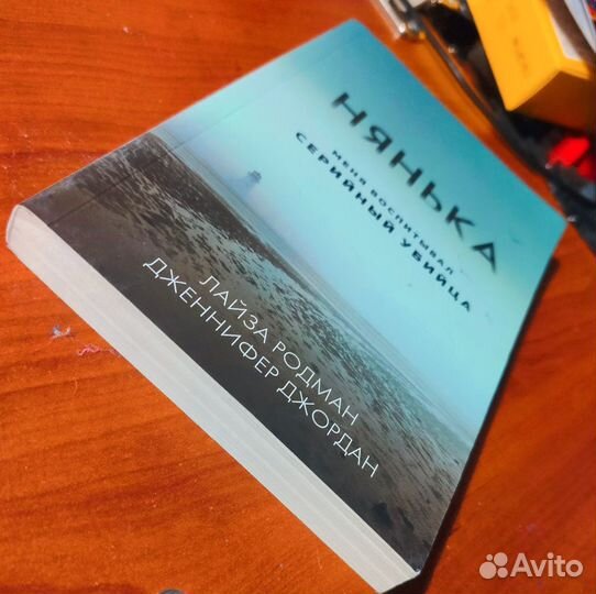 Нянька. Меня воспитывал серийный убийца