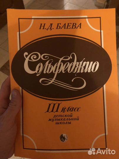 Учебник по сольфеджио 3 класс Баева Н.Д