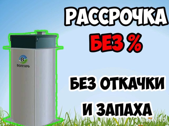 Септик Волгарь 10 - рассрочка без %