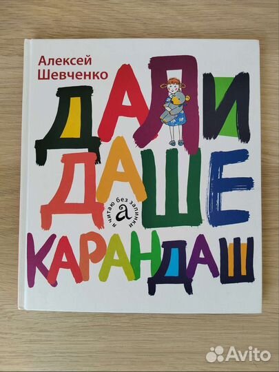 Дали Даше карандаш. Алексей Шевченко 0+
