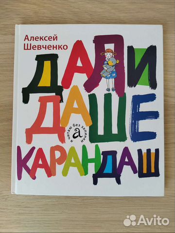 Дали Даше карандаш. Алексей Шевченко 0+