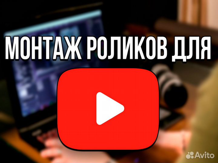 Монтаж роликов для youtube