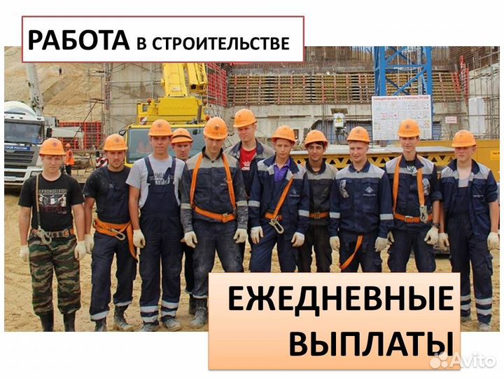 Подработка разнорабочим на стройке. Ежедн.оплата