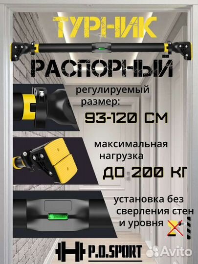Турник распорный 93-120 см с уровнем