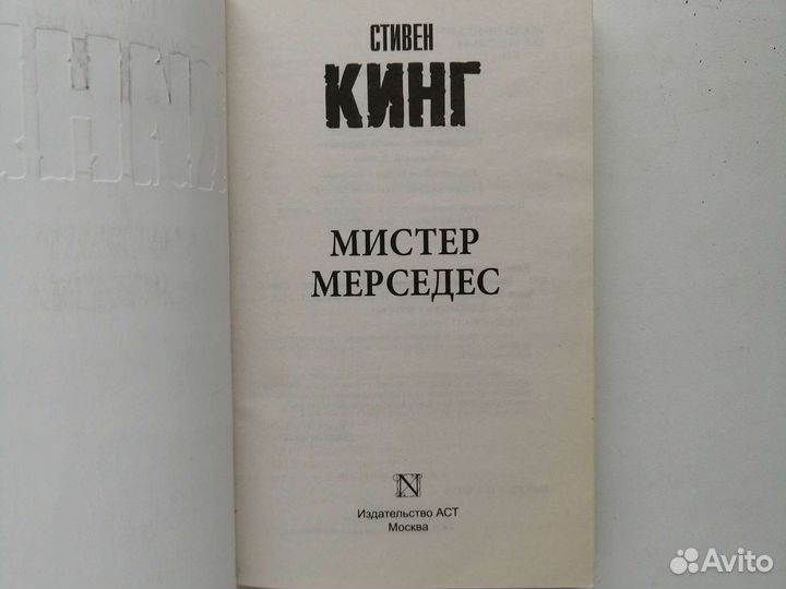 «Мистер Мерседес» Стивен Кинг