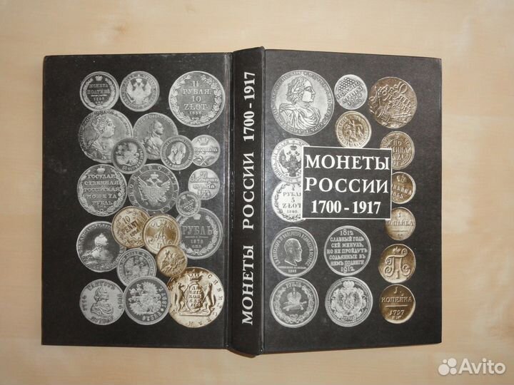 Каталог монет России 1700-1917 годов