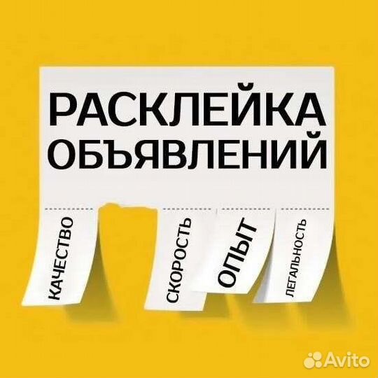 Расклею рекламу
