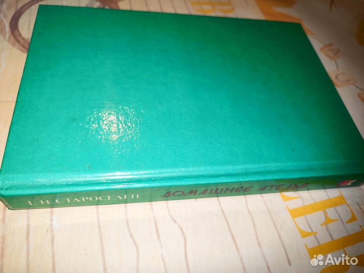 Домашнее ателье. Г.И. Староселец. Староселец 1993
