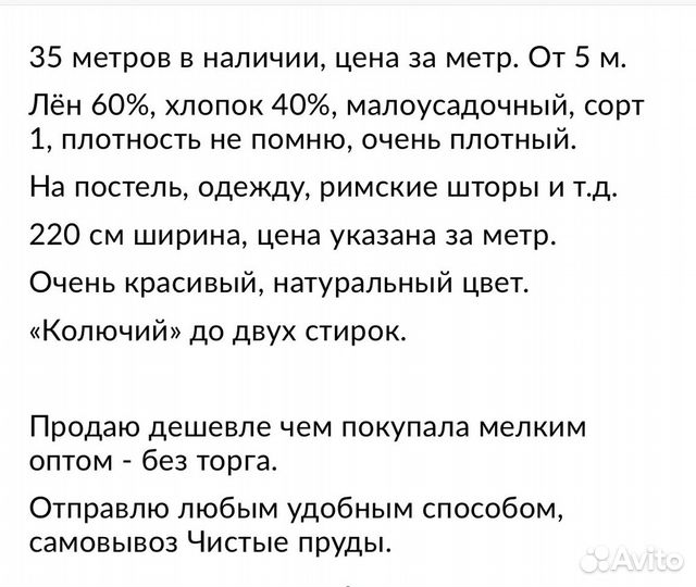 Лён. Ткань на одежду, римские шторы, постельное