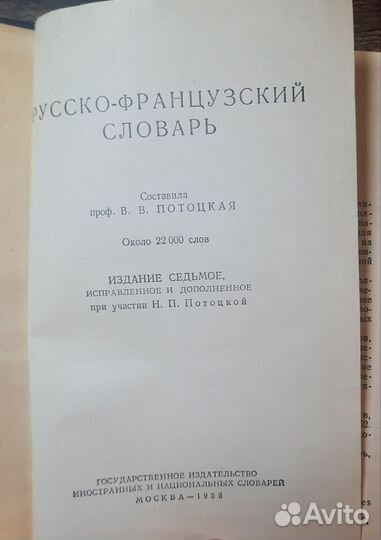 Русско-французский словарь Потоцкая 1958 год