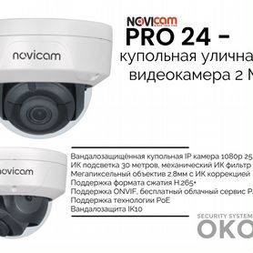 Novicam PRO 24 - купольная уличная IP