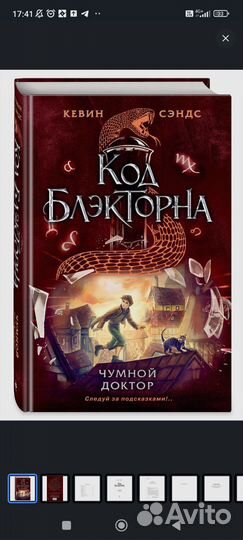 Код Блэкторна Кевин Сэндс Чумной доктор