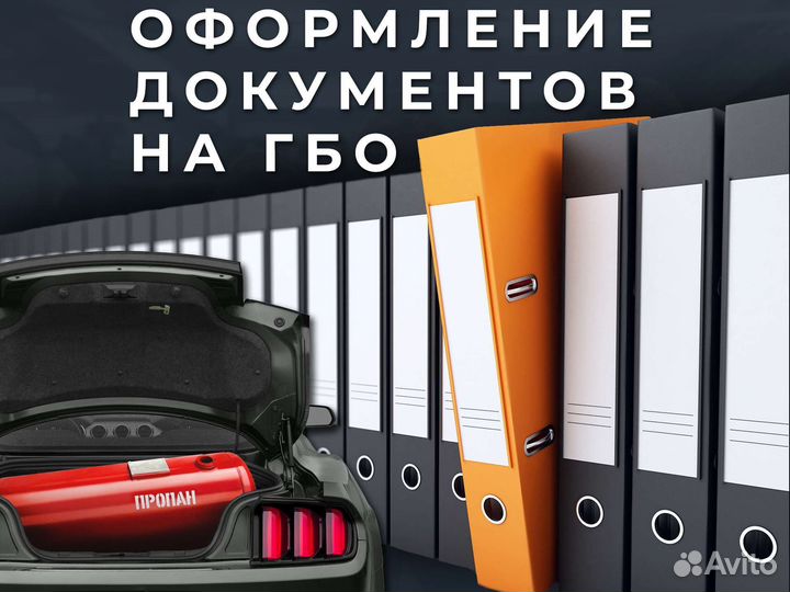 Оформление документов на гбо