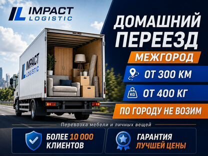 Грузоперевозки/Межгород/Домашние переезды/от 300км, Когалым