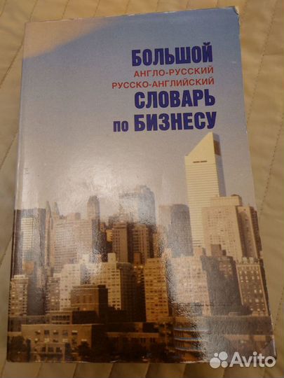 Большой Англ-Русский Русс-Англ Словарь по Бизнесу