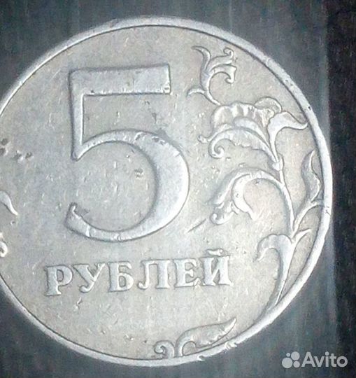 Монета 5руб 1997 года спмд 2.3 штамп + дефект