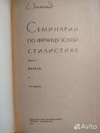 Эткинд. Семинарий по французской стилистике