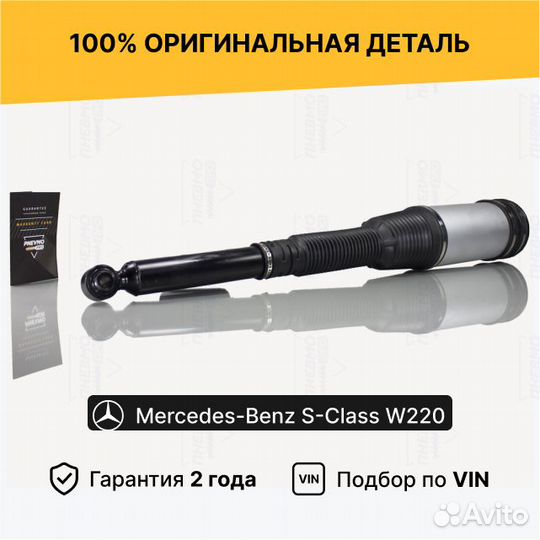 Пневмостойка Mercedes W220 Задняя