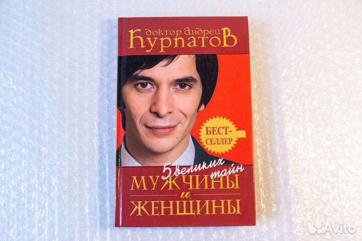 Курпатов. 5 великих тайн мужчины и женщины