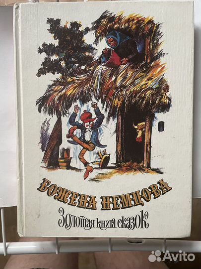 Золотая книга сказок