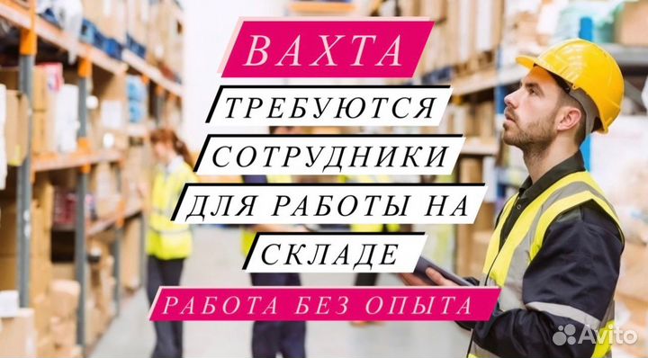 Вахта 20,33,45 Упаковщuк Москва Питание Работа
