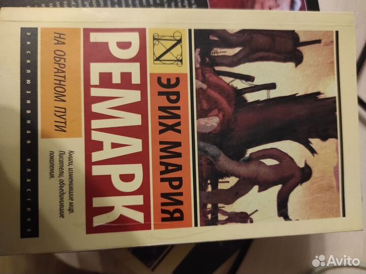 На обратном пути. Ремарк