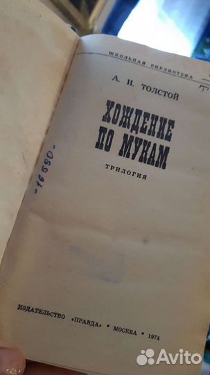 А Н Толстой Хождение по мукам цена за все трилогия