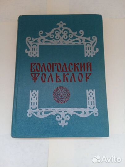 Вологодский фольклор.Северо-западное изд-во