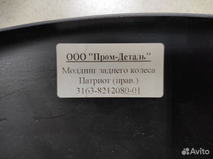 UAZ 3163821208001 Молдинг заднего крыла правый