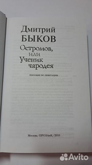 Д. Быков : Остромов, или Ученик чародея. М. 2010