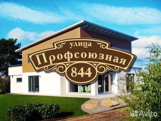 Табличка на дом