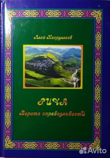 История Дагестана (Рича, Агул )