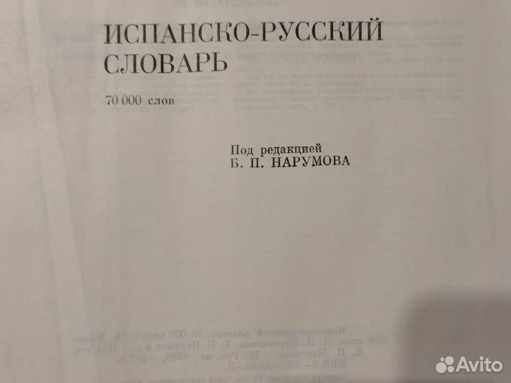 Испанско-русские словари