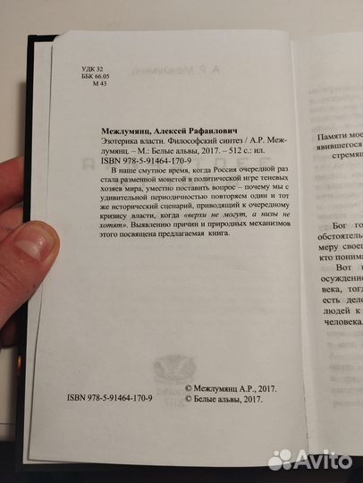 «Эзотерика власти» Алексей Межлумянц